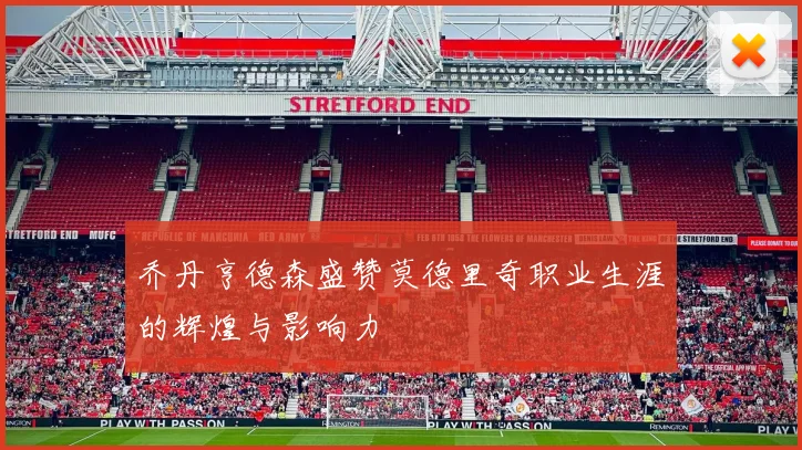 乔丹亨德森盛赞莫德里奇职业生涯的辉煌与影响力