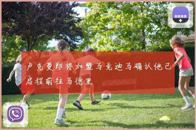 卢克曼即将加盟马竞迪马确认他已启程前往马德里