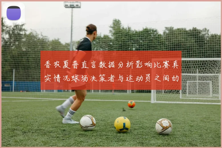 香农夏普直言数据分析影响比赛真实情况球场决策者与运动员之间的距离