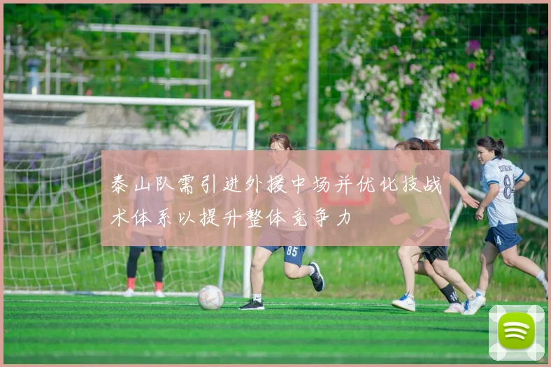 泰山队需引进外援中场并优化技战术体系以提升整体竞争力