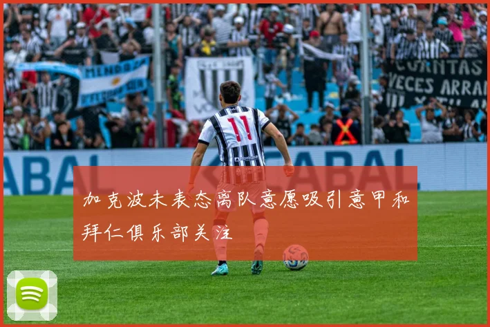 加克波未表态离队意愿吸引意甲和拜仁俱乐部关注