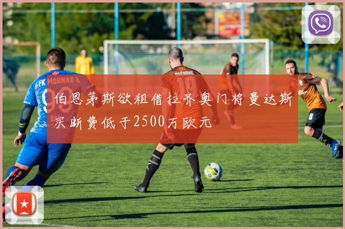 伯恩茅斯欲租借拉齐奥门将曼达斯买断费低于2500万欧元