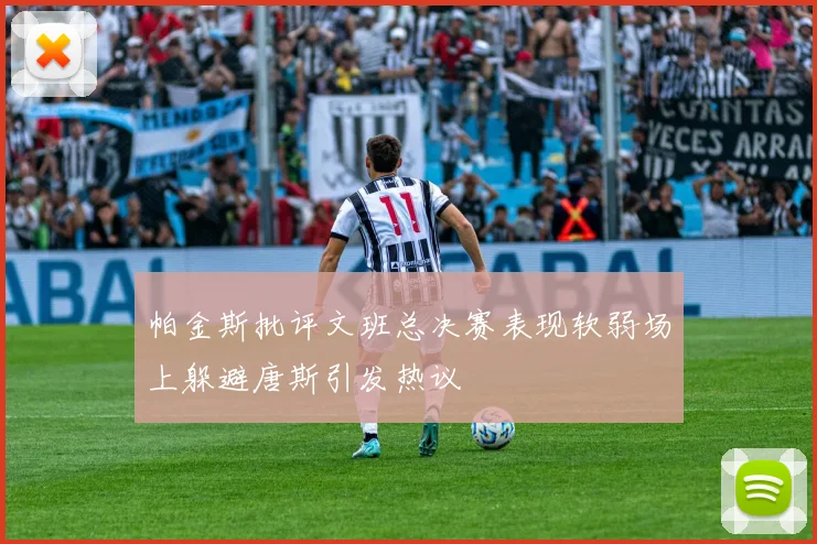 帕金斯批评文班总决赛表现软弱场上躲避唐斯引发热议