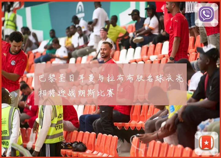 巴黎圣日耳曼与拉布布联名球衣亮相将迎战朗斯比赛