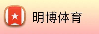 明博体育 Logo